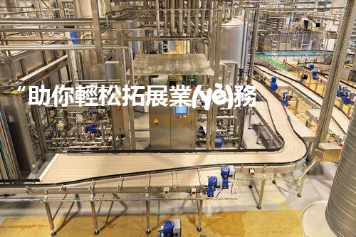 “助你輕松拓展業(yè)務(wù)，河南機(jī)械加工公司加盟電話來(lái)了解！”